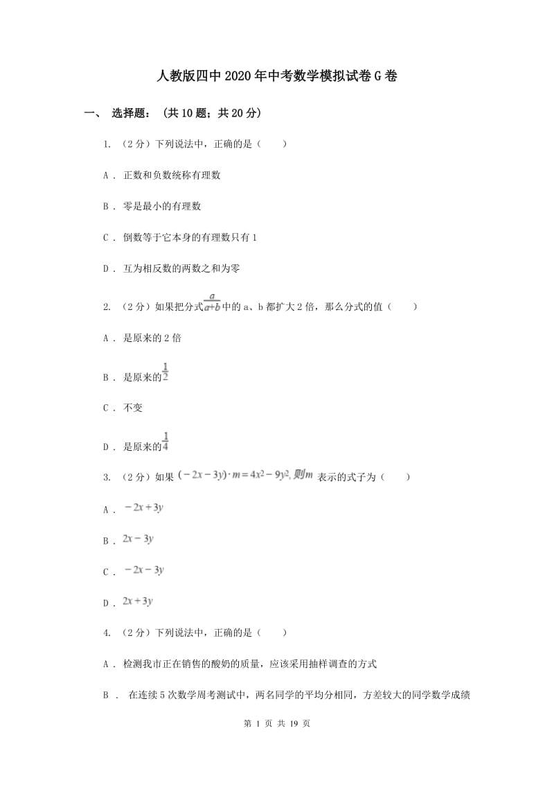 人教版四中2020年中考数学模拟试卷G卷_第1页