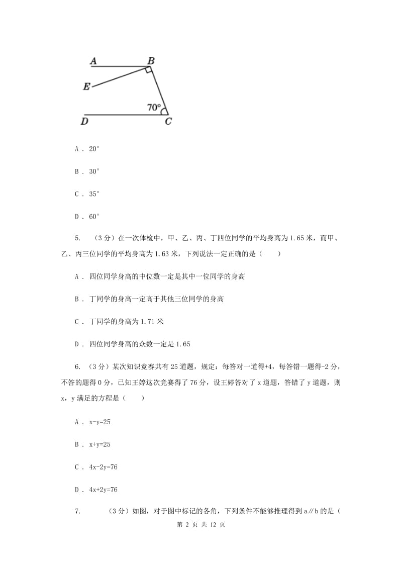 冀教版2019-2020学年七年级下学期数学期末考试试卷I卷_第2页