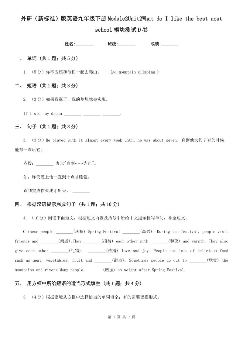 外研（新标准）版英语九年级下册Module2Unit2What do I like the best aout school模块测试D卷_第1页