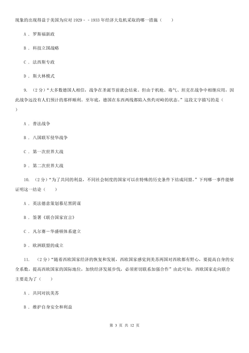 新人教版九年级下学期文科综合历史第一次月考试卷A卷_第3页