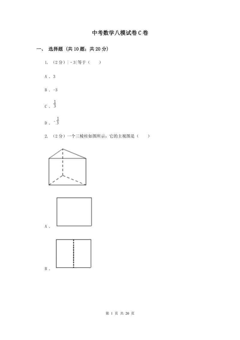 中考数学八模试卷C卷_第1页