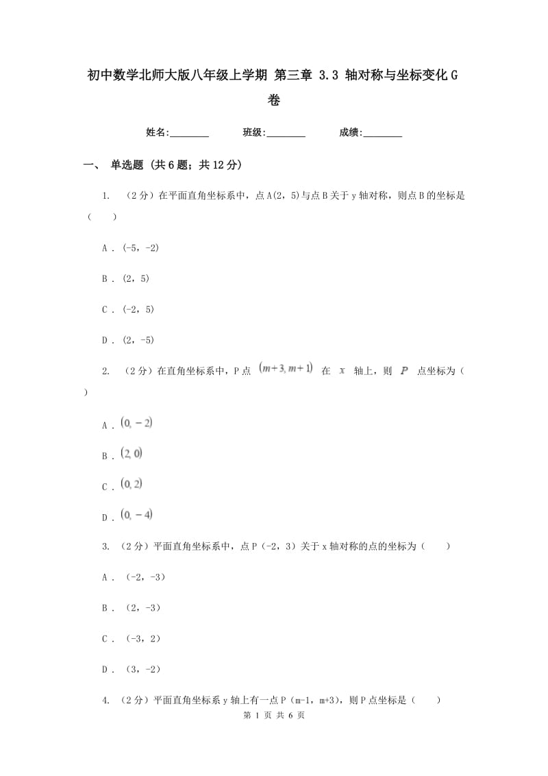 初中数学北师大版八年级上学期第三章3.3轴对称与坐标变化G卷_第1页