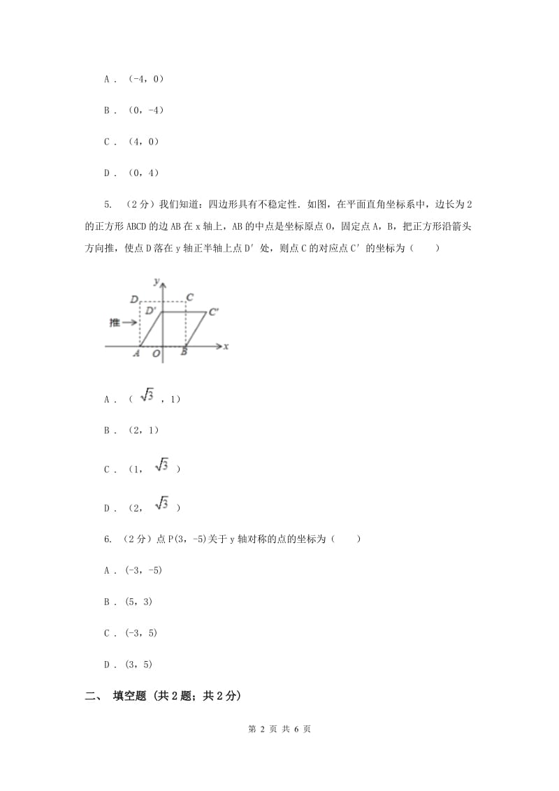 初中数学北师大版八年级上学期第三章3.3轴对称与坐标变化G卷_第2页