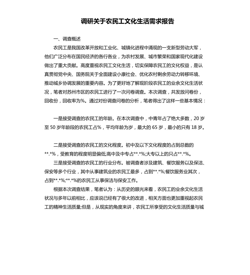 调研关于农民工文化生活需求报告.docx_第1页