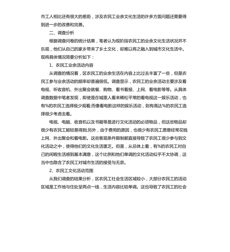 调研关于农民工文化生活需求报告.docx_第2页