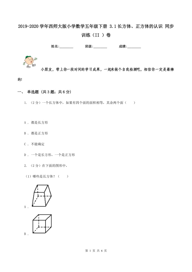 2019-2020学年西师大版小学数学五年级下册 3.1长方体、正方体的认识 同步训练(II )卷_第1页