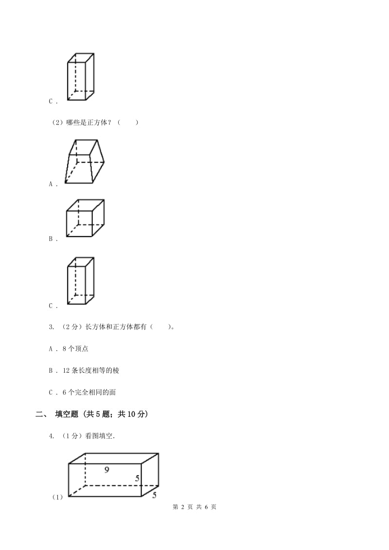 2019-2020学年西师大版小学数学五年级下册 3.1长方体、正方体的认识 同步训练(II )卷_第2页