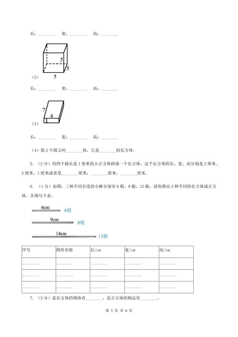 2019-2020学年西师大版小学数学五年级下册 3.1长方体、正方体的认识 同步训练(II )卷_第3页