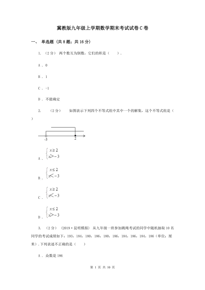 冀教版九年级上学期数学期末考试试卷C卷_第1页