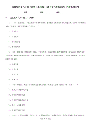 部編版歷史九年級上冊第五單元第14課《文藝復(fù)興運動》同步練習B卷