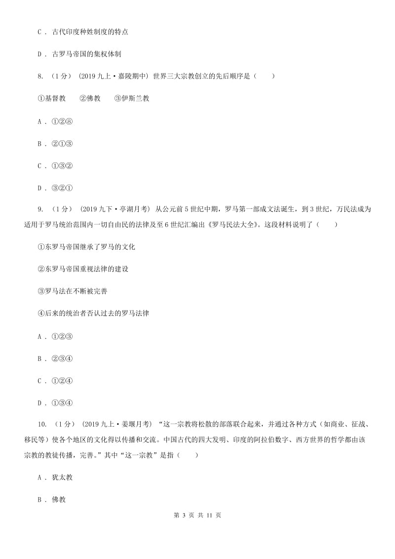 北师大版九年级上学期历史期中考试试卷（II ）卷_第3页