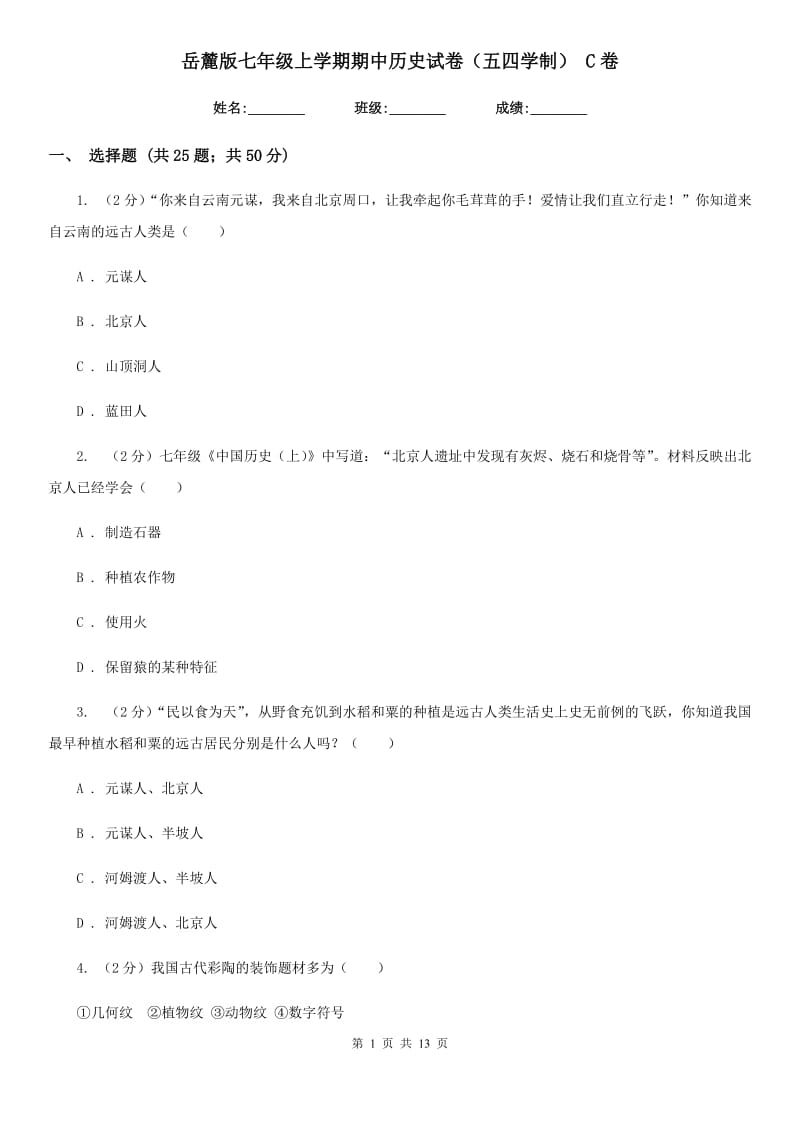 岳麓版七年级上学期期中历史试卷（五四学制） C卷_第1页