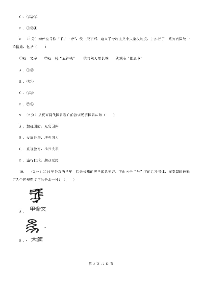 岳麓版七年级上学期期中历史试卷（五四学制） C卷_第3页