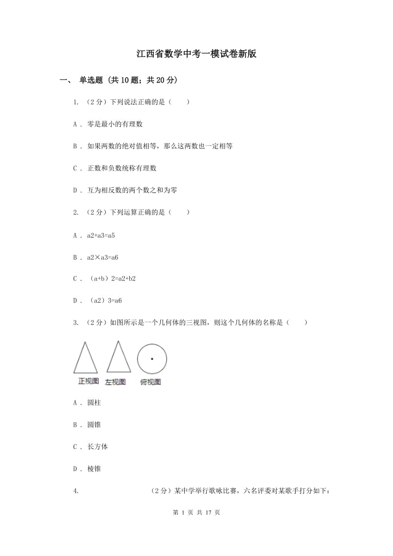 江西省数学中考一模试卷新版_第1页