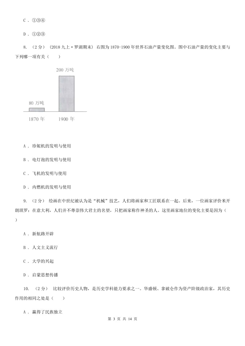 北京市九年级上学期历史期末考试试卷（II ）卷新版_第3页