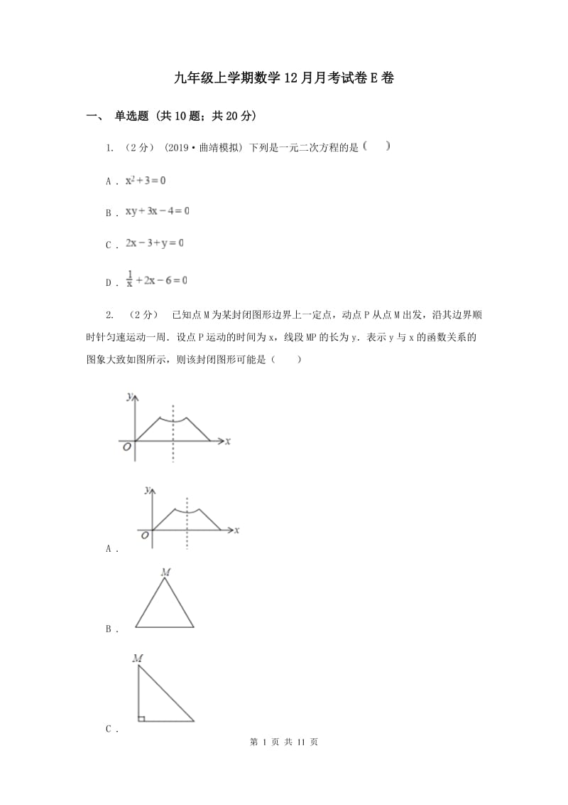 九年级上学期数学12月月考试卷E卷_第1页