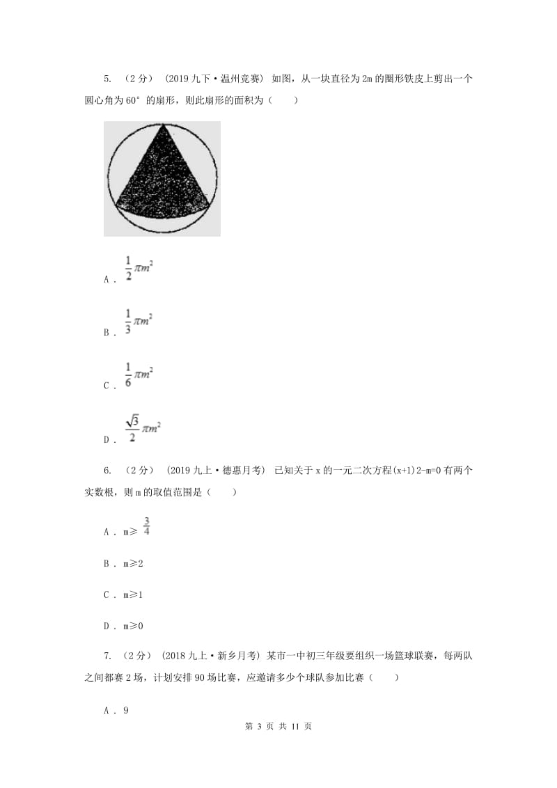 九年级上学期数学12月月考试卷E卷_第3页
