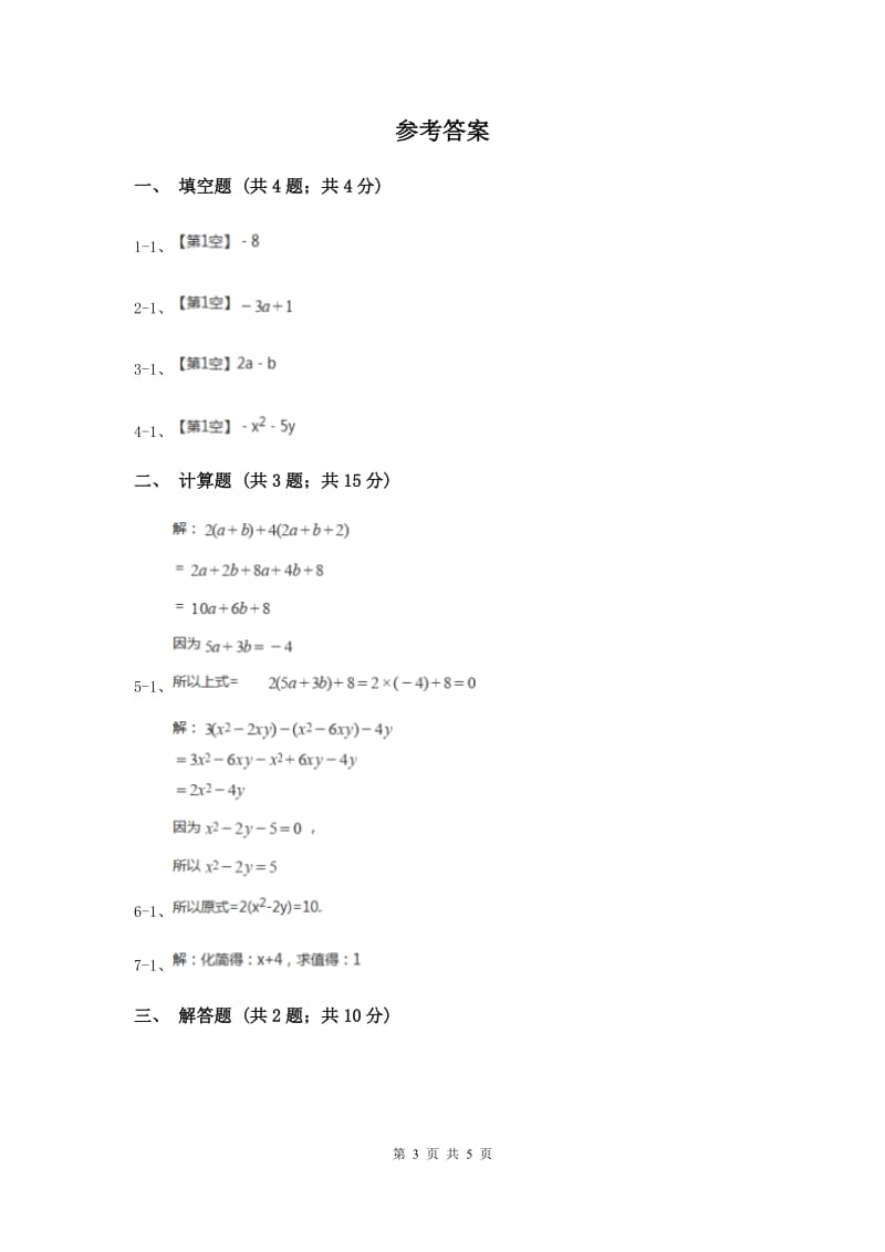 初中数学华师大版七年级上学期第3章3.4.4整式的加减E卷_第3页