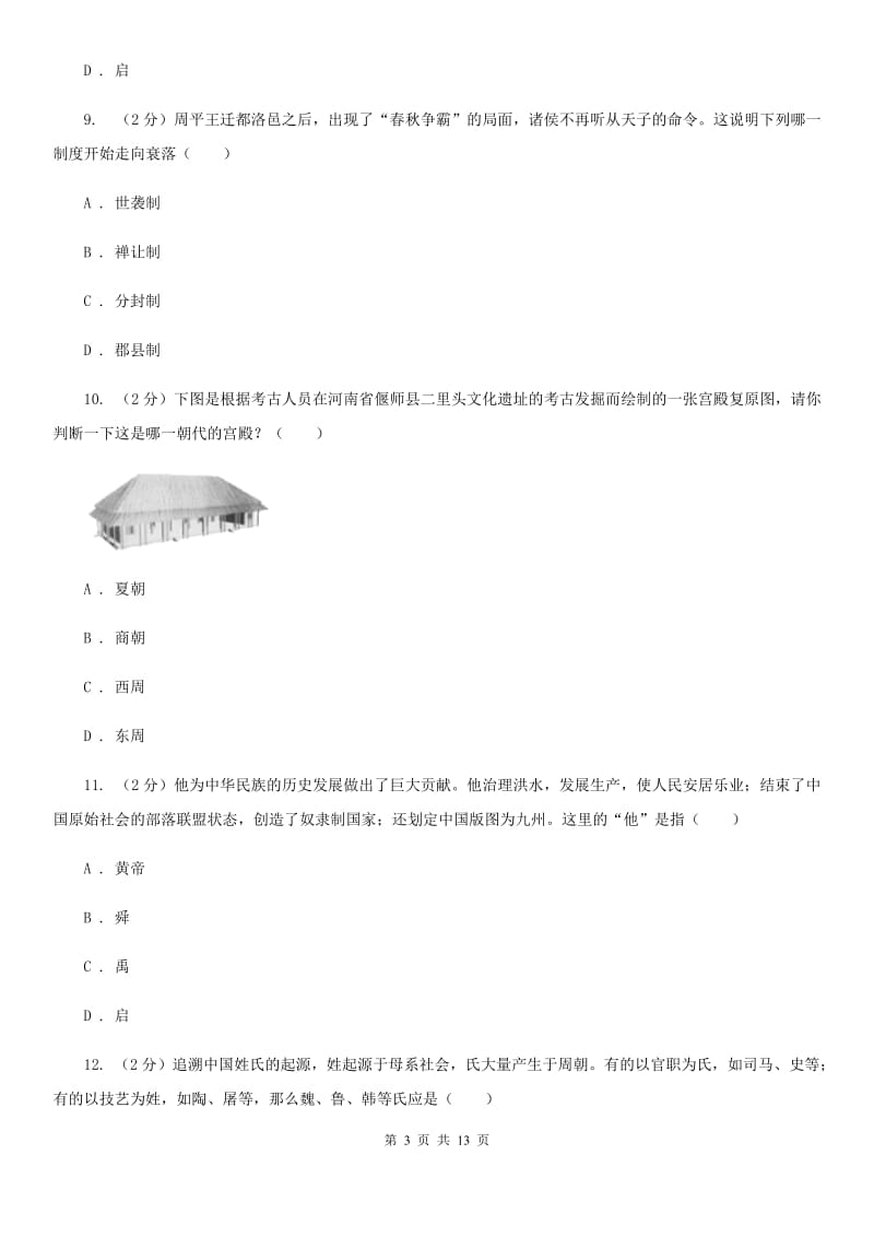 北师大版2019-2020学年七年级上学期历史第二次月考试卷A卷_第3页