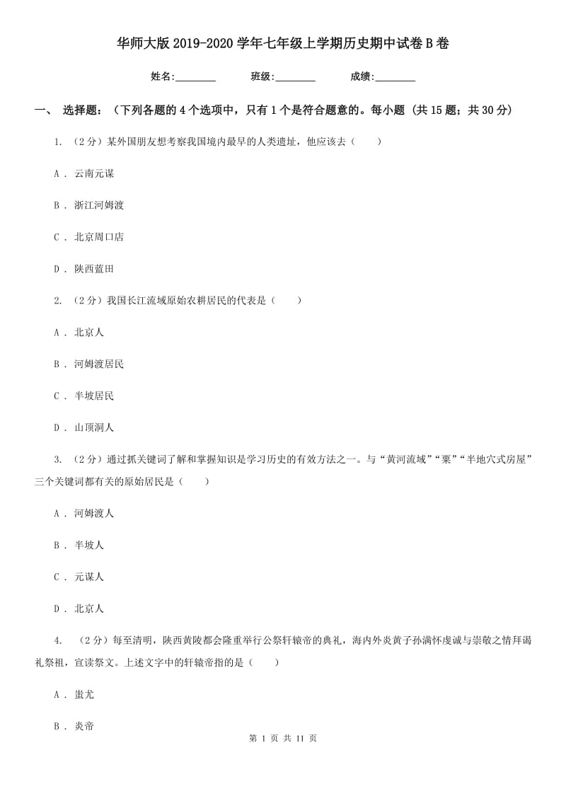 华师大版2019-2020学年七年级上学期历史期中试卷B卷_第1页