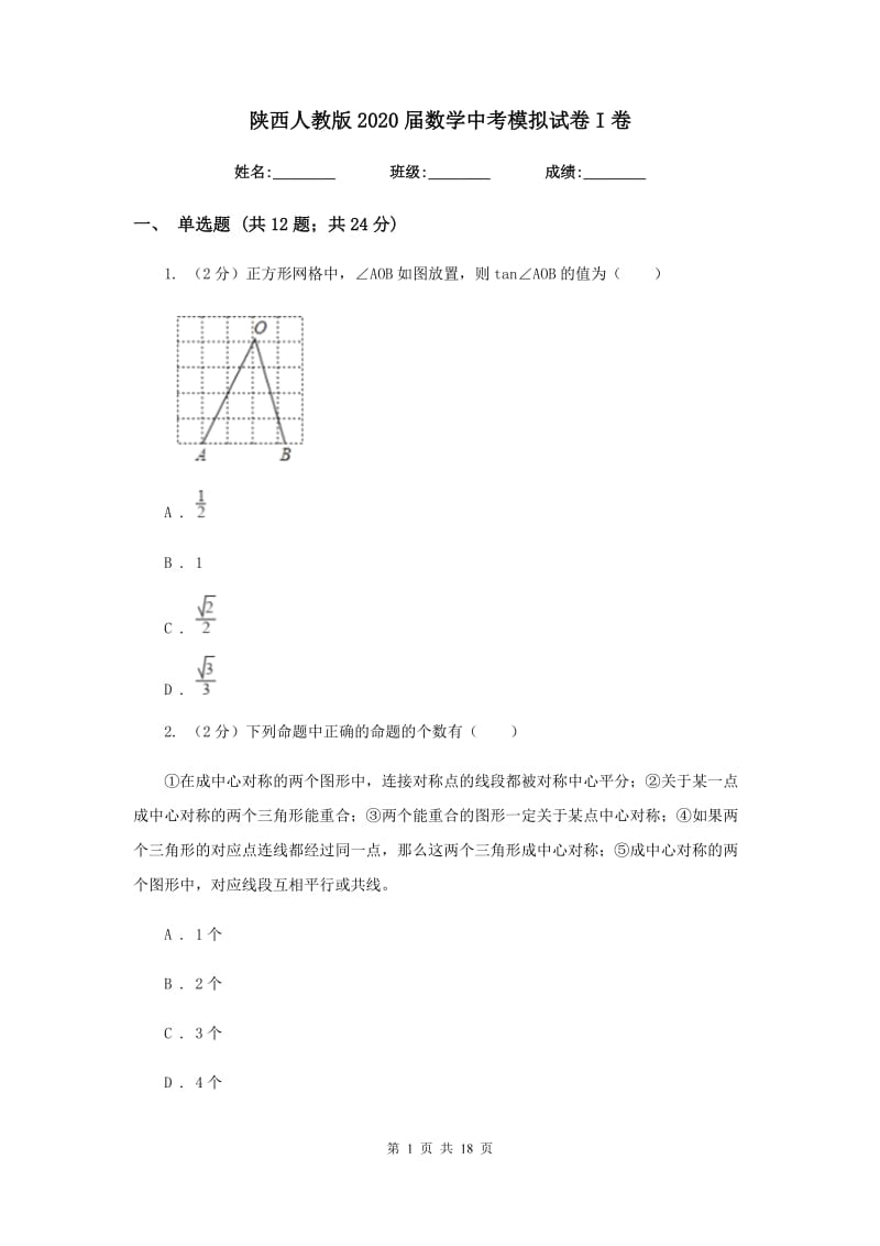 陕西人教版2020届数学中考模拟试卷I卷_第1页