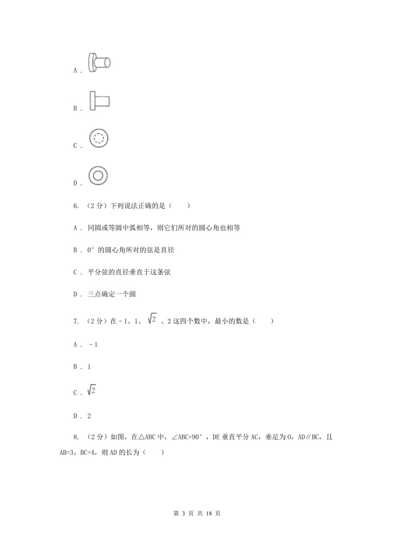 陕西人教版2020届数学中考模拟试卷I卷_第3页