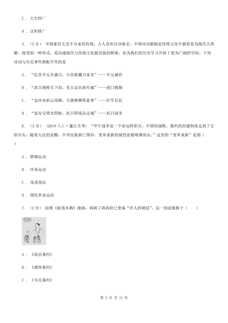 华师大版八年级上学期历史期末考试试卷（I）卷_第2页