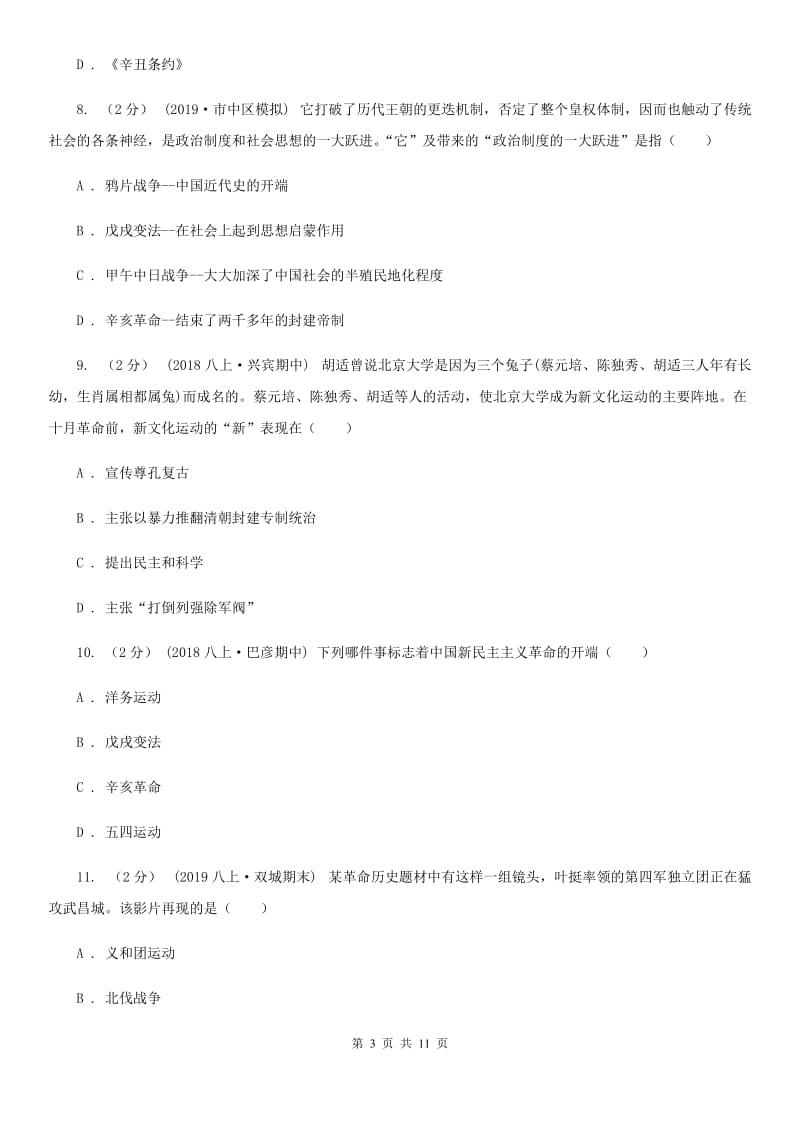 华师大版八年级上学期历史期末考试试卷（I）卷_第3页