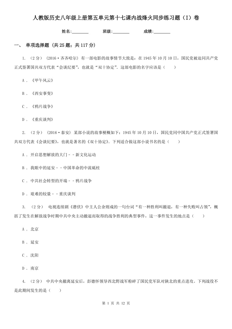 人教版历史八年级上册第五单元第十七课内战烽火同步练习题（I）卷_第1页