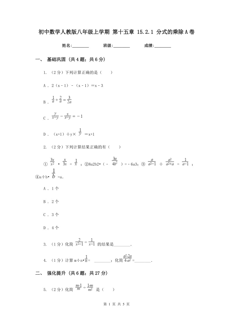 初中数学人教版八年级上学期第十五章15.2.1分式的乘除A卷_第1页