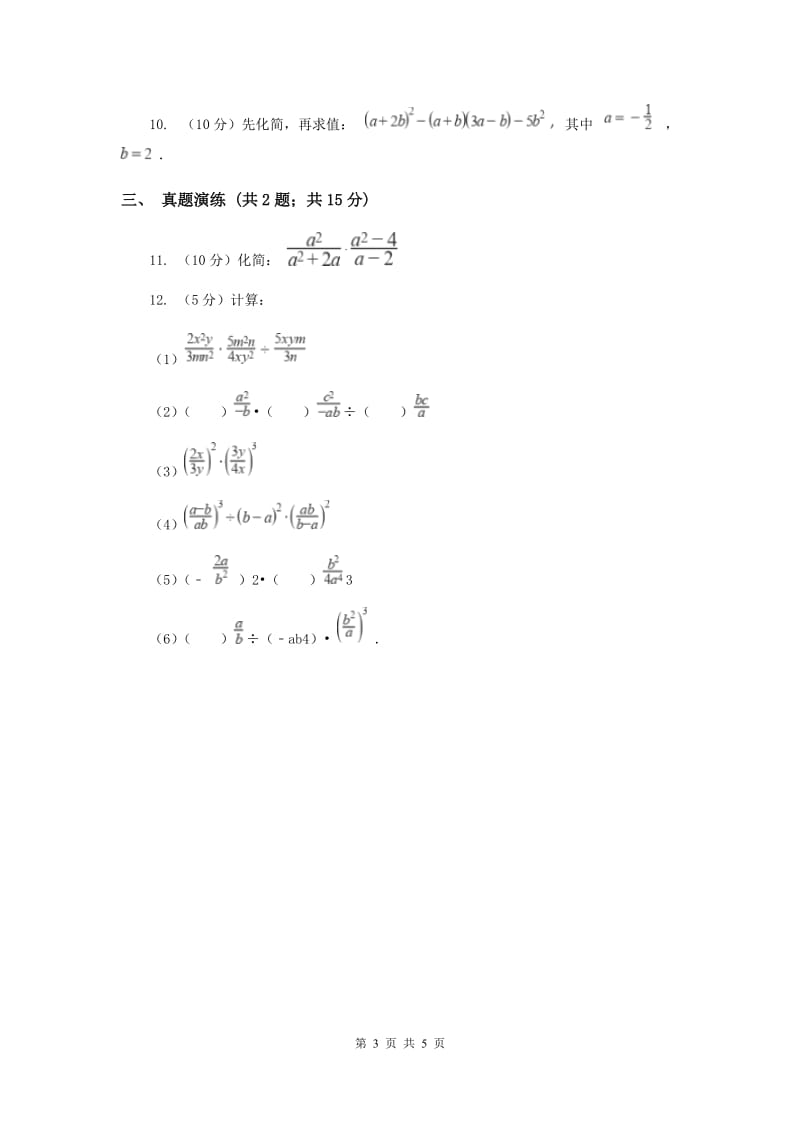 初中数学人教版八年级上学期第十五章15.2.1分式的乘除A卷_第3页