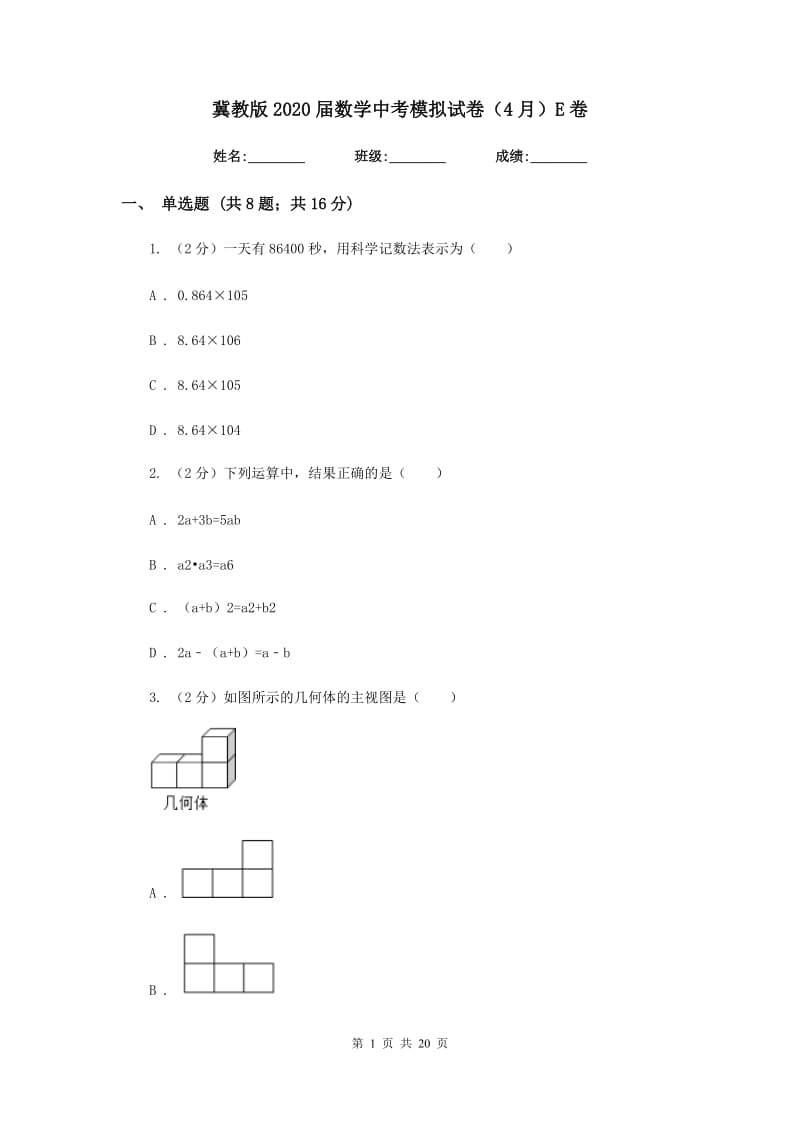 冀教版2020届数学中考模拟试卷（4月）E卷_第1页