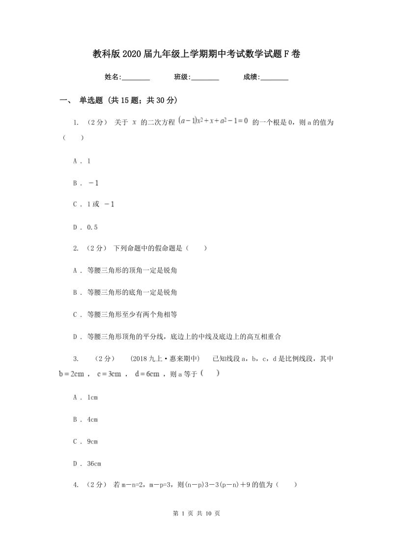 教科版2020届九年级上学期期中考试数学试题F卷_第1页