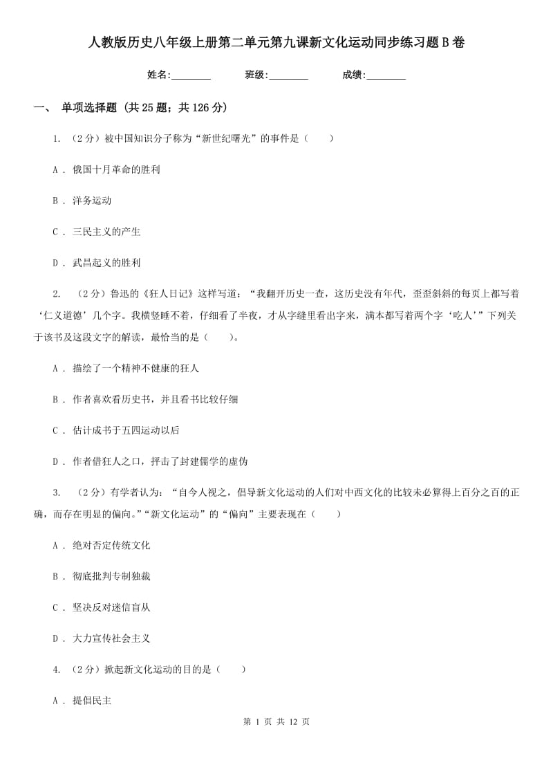 人教版历史八年级上册第二单元第九课新文化运动同步练习题B卷_第1页