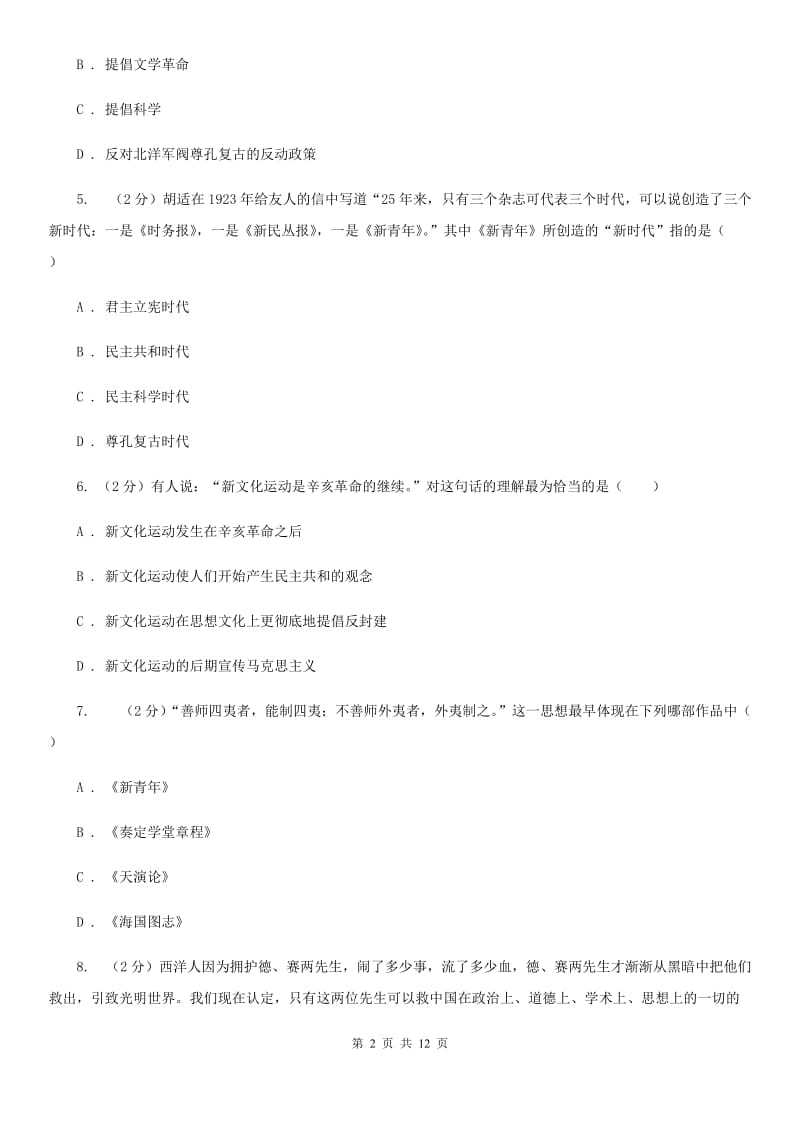 人教版历史八年级上册第二单元第九课新文化运动同步练习题B卷_第2页