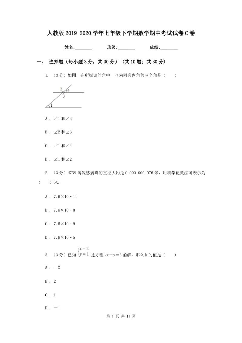 人教版2019-2020学年七年级下学期数学期中考试试卷 C卷_第1页