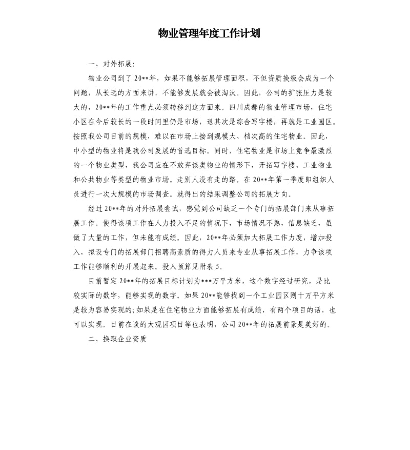 物业管理年度工作计划.docx_第1页