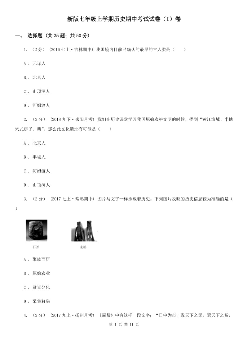 新版七年级上学期历史期中考试试卷（I）卷_第1页