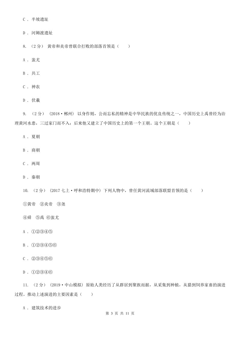 新版七年级上学期历史期中考试试卷（I）卷_第3页