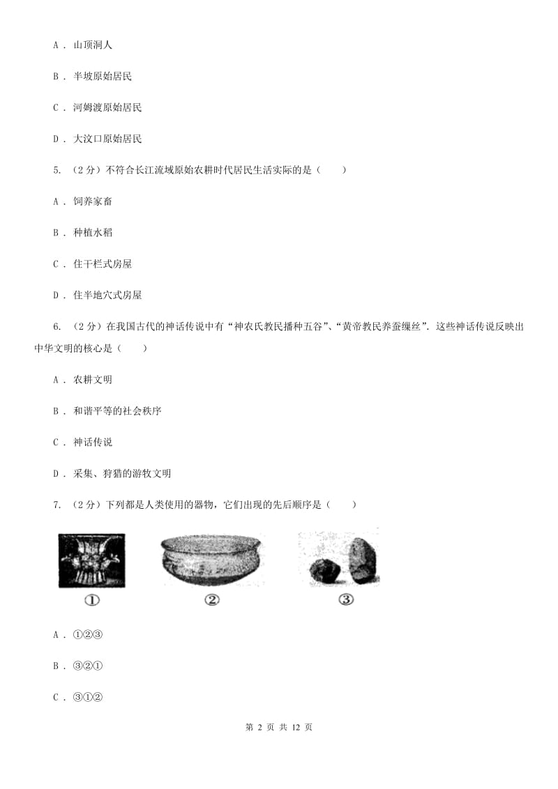 北京市2020届七年级上学期历史第一次月考试卷（II ）卷_第2页