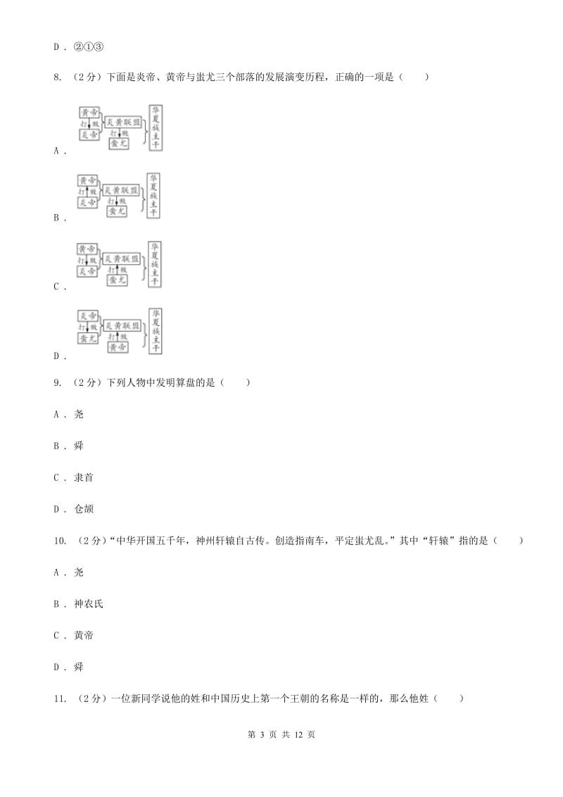 北京市2020届七年级上学期历史第一次月考试卷（II ）卷_第3页