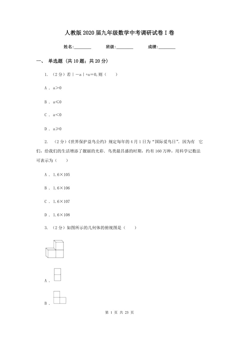 人教版2020届九年级数学中考调研试卷I卷_第1页