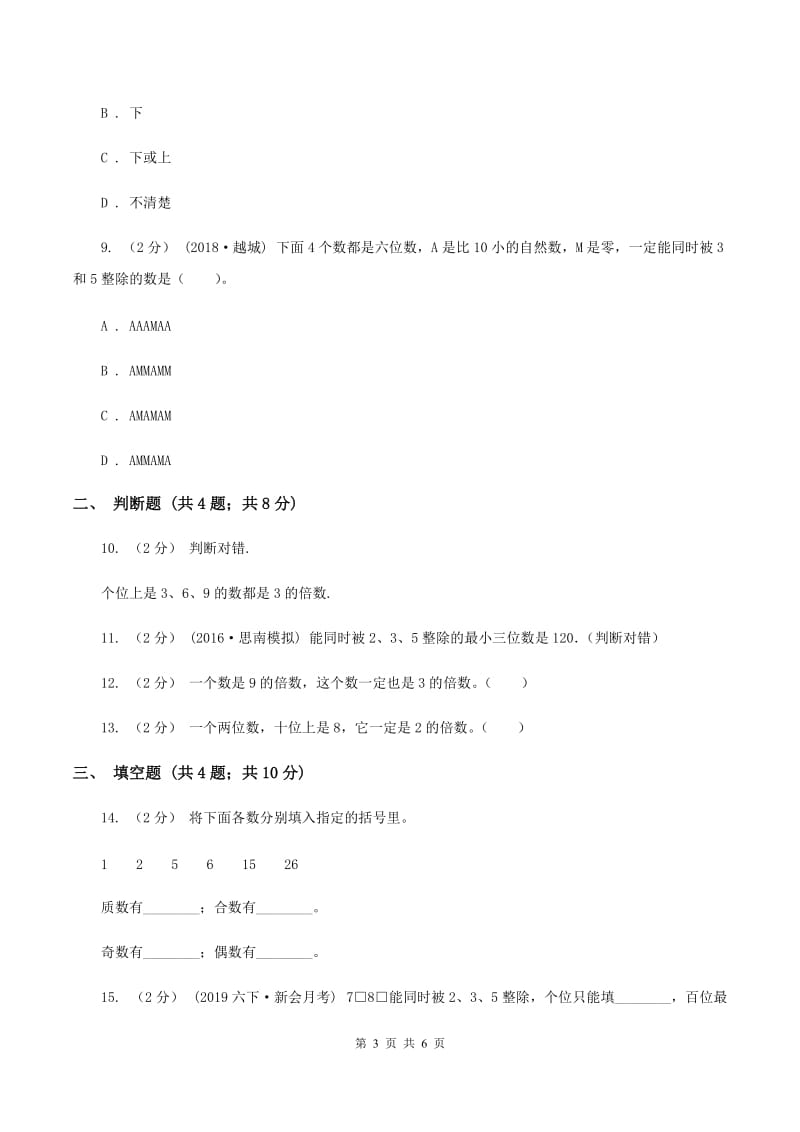 2019-2020学年人教版数学五年级下册2.22、5、3的倍数同步练习(I)卷_第3页