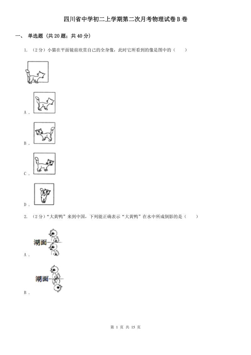 四川省中学初二上学期第二次月考物理试卷B卷_第1页