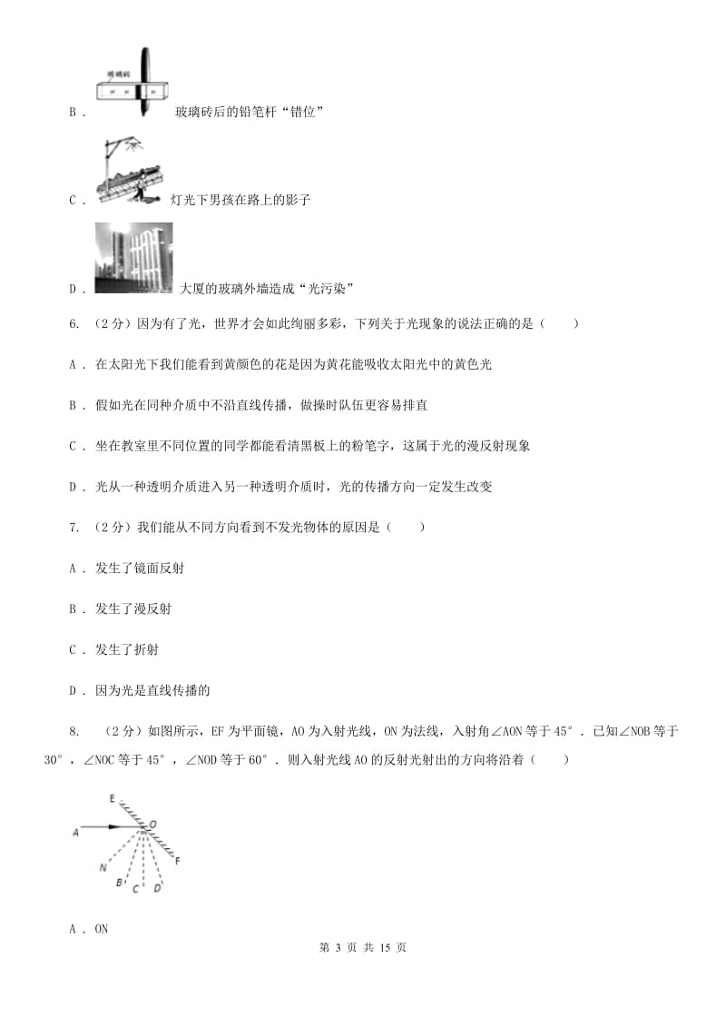 四川省中学初二上学期第二次月考物理试卷B卷_第3页