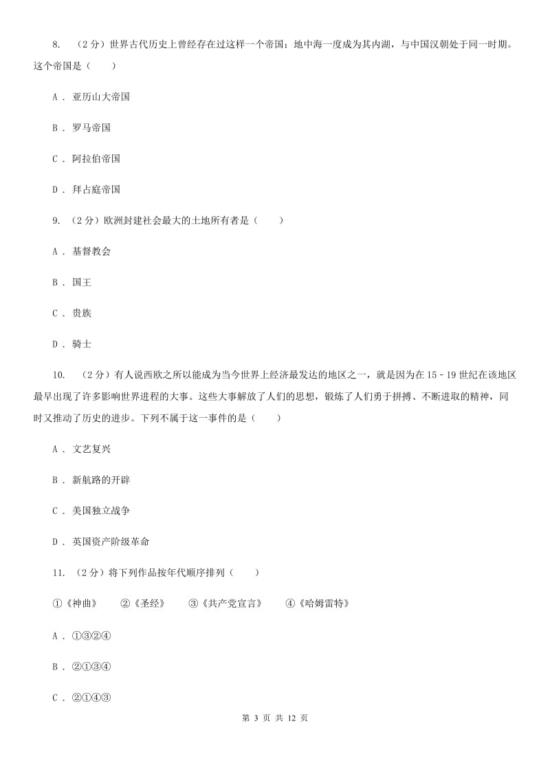 江苏省九年级上学期第一次月考历史试题A卷_第3页