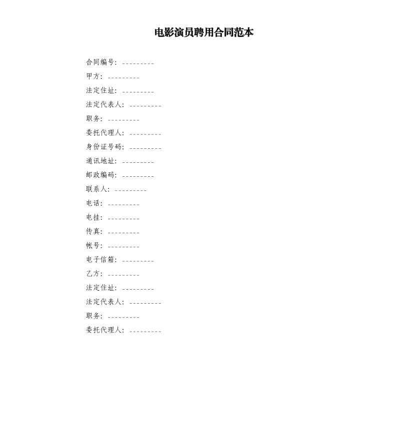 电影演员聘用合同范本.docx_第1页