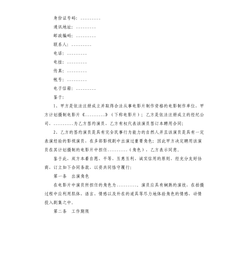 电影演员聘用合同范本.docx_第2页