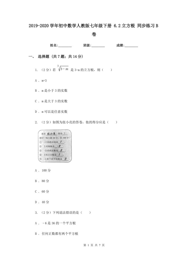 2019-2020学年初中数学人教版七年级下册6.2立方根同步练习B卷_第1页