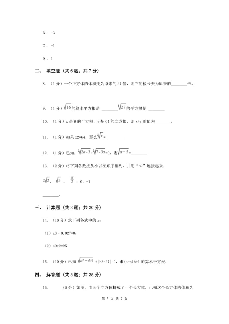 2019-2020学年初中数学人教版七年级下册6.2立方根同步练习B卷_第3页